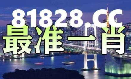 澳门一肖一码一必中一肖同舟前进，实时解答解释落实_2t98.61.591.0