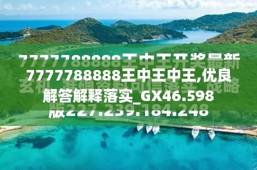 77777788888王中王中特点亮，综合解答解释落实_vf445.45.891.0