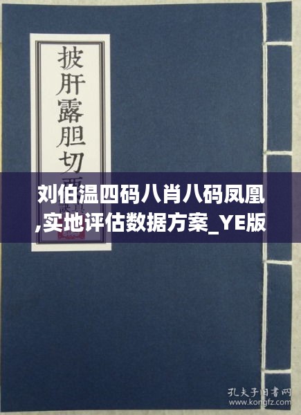 刘伯温四肖八码凤凰网免费版，全面解答解释落实_n4400.38.621.0