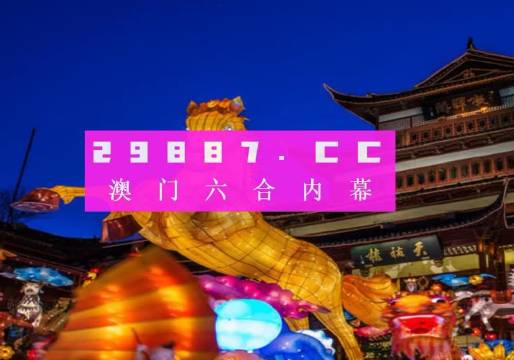 2025澳门最准一肖一码，综合解答解释落实_6883.57.811.0