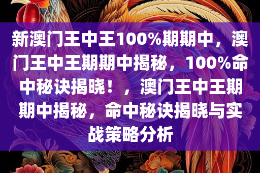 澳门王中王100%最新正品解，全面解答解释落实_4h232.29.021.0