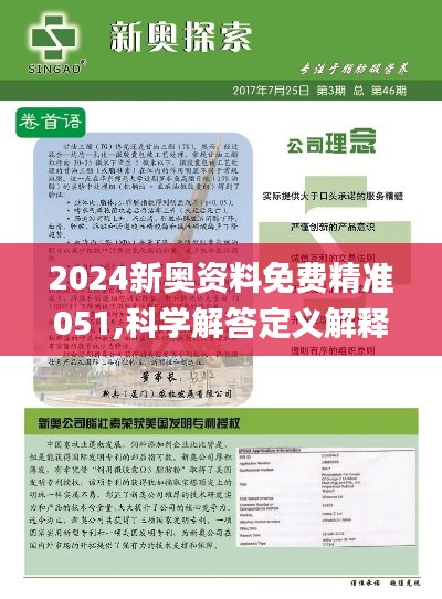 2025新奥正版全年免费资料，科学解答解释落实_yc04.63.421.0