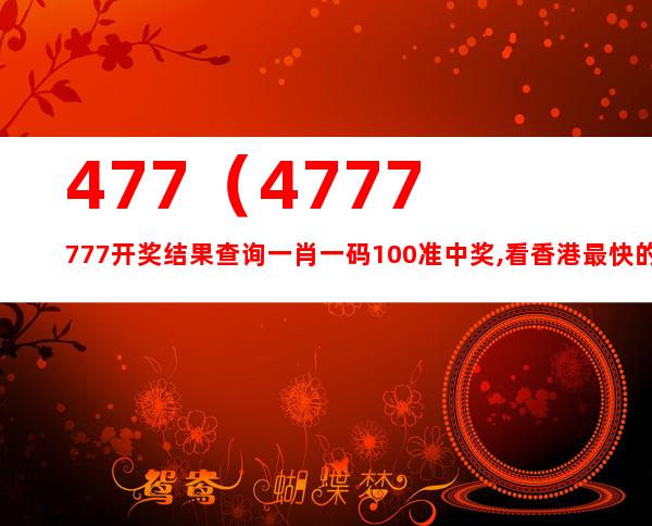 7777788888新澳门正版，实证解答解释落实_dv808.42.731.0