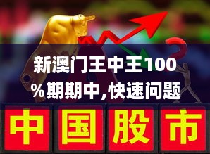 澳门王中王100%最新正品解，专家解答解释落实_4b82.29.551.0